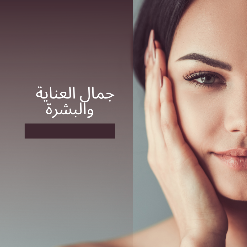 الصحة والجمال