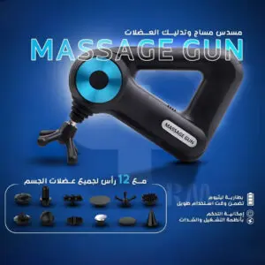 مسدس تدليك ومساج العضلات المطور(Massage Gun)