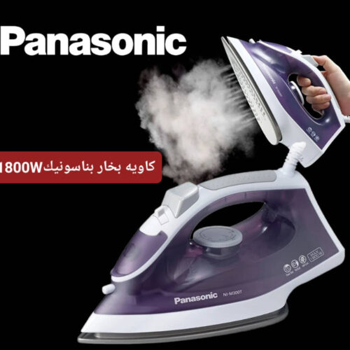 كاويه بخار بناسونيك الاصلي