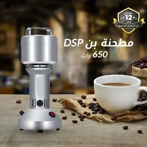 مطحنه البهارات الجباره ماركة (DSP )العالميه