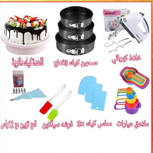 عرض مجموعة ادوات تزيين الكيك