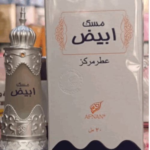 عطر افنان مسك ابيض لل للجنسين