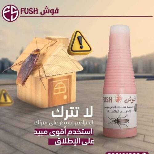   مبيد الصراصير القوي والفعال “فوش